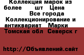 Коллекция марок из более 4000 шт › Цена ­ 600 000 - Все города Коллекционирование и антиквариат » Марки   . Томская обл.,Северск г.